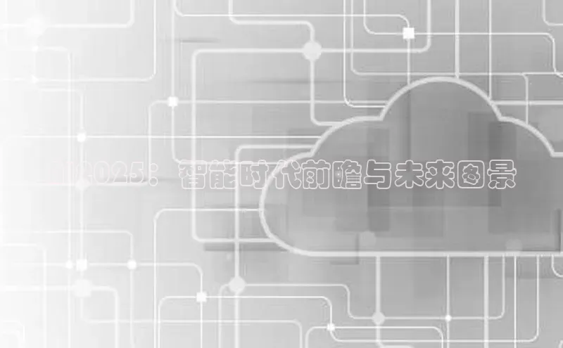 AI2025：智能时代前瞻与未来图景