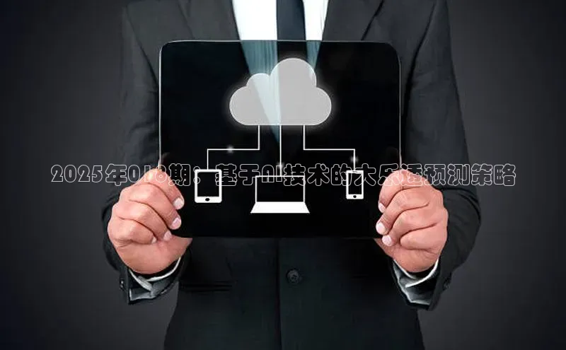 2025年018期：基于AI技术的大乐透预测策略