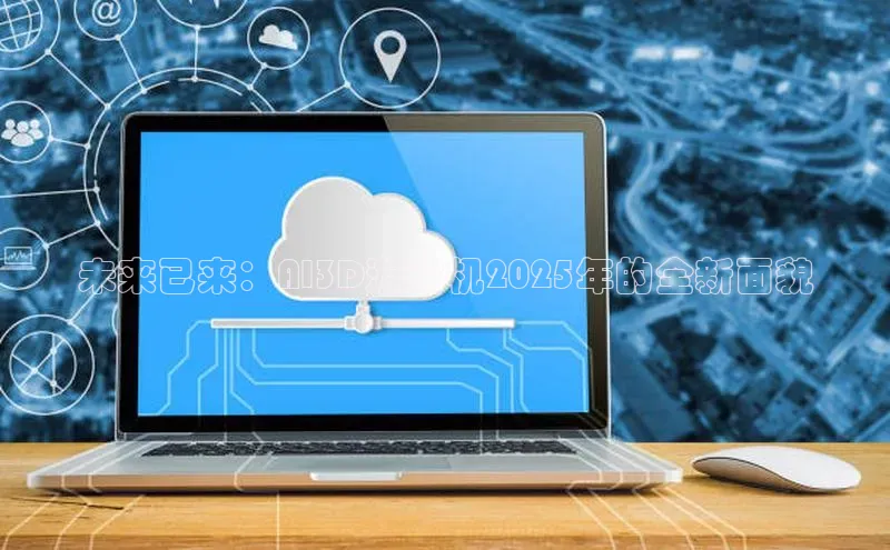 未来已来：AI3D游戏机2025年的全新面貌