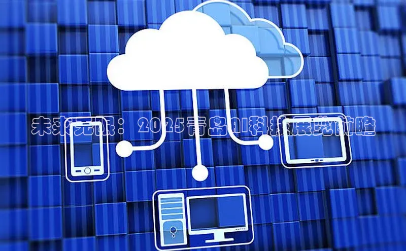 未来无限：2025青岛AI科技展览前瞻