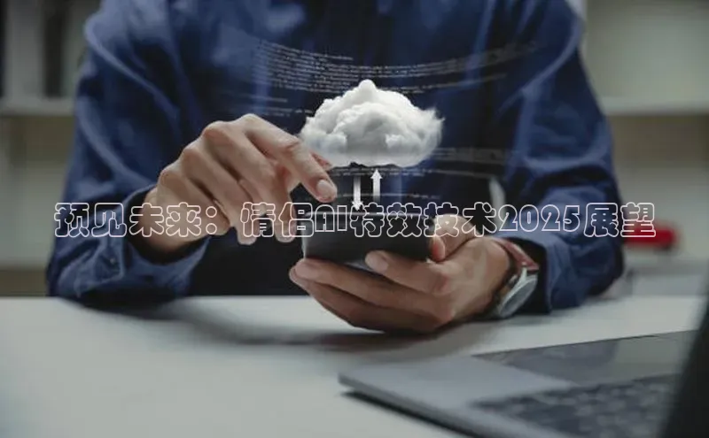 预见未来：情侣AI特效技术2025展望