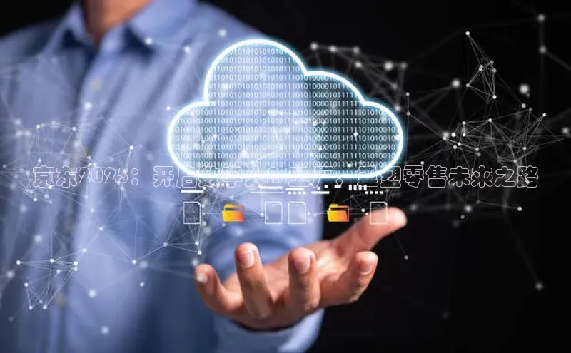 京东2025：开启数字人AI工厂，重塑零售未来之路