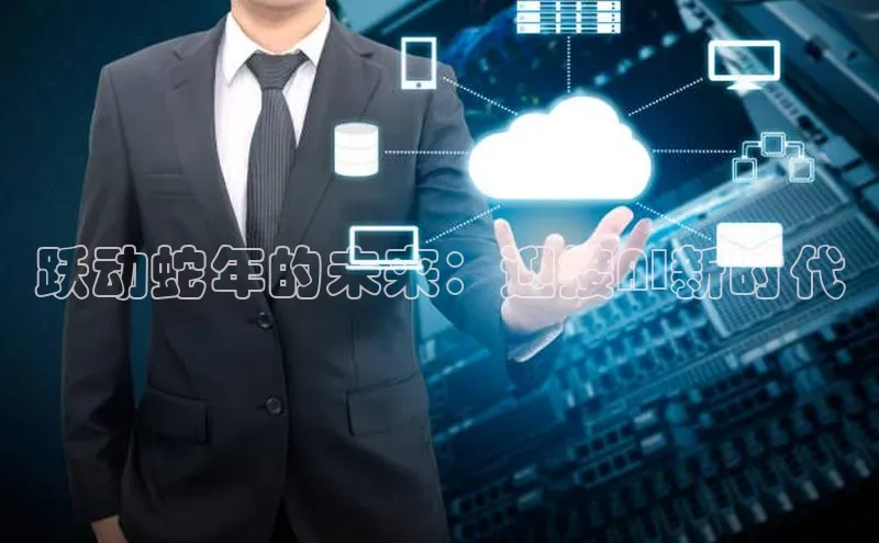 跃动蛇年的未来：迎接AI新时代