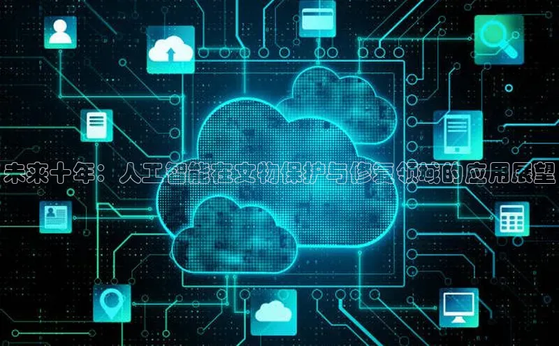 未来十年：人工智能在文物保护与修复领域的应用展望