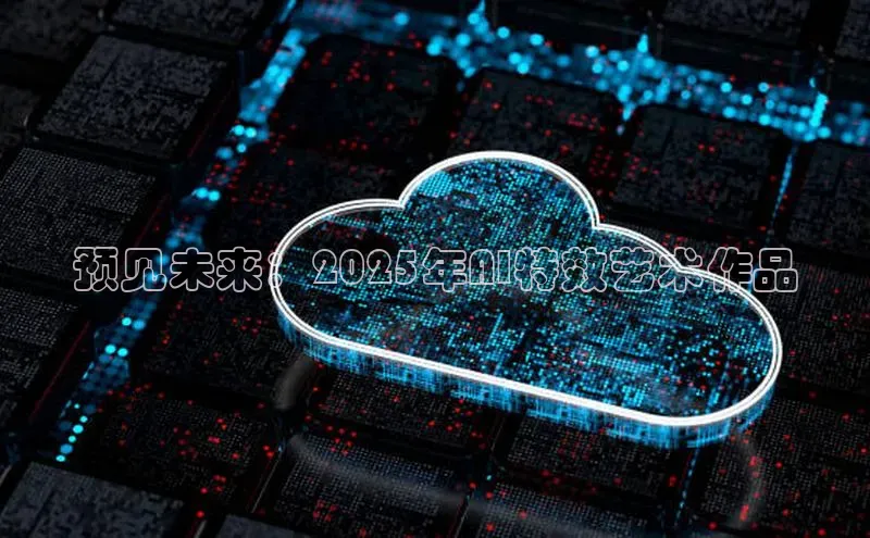 预见未来：2025年AI特效艺术作品