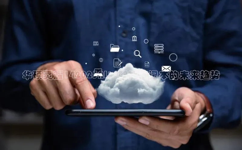 华硕灵耀142025AI：智能笔记本的未来趋势