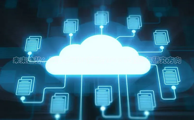 未来趋势：深度学习AI领域的2025年概览与研究方向