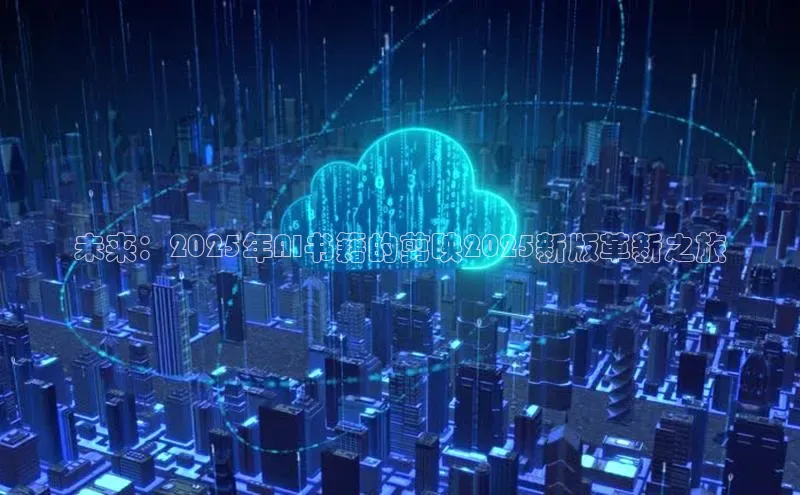 未来：2025年AI书籍的剪映2025新版革新之旅