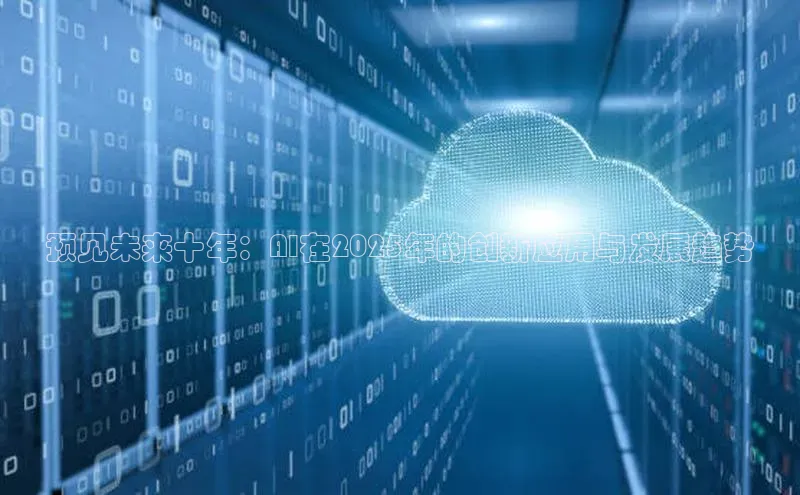 预见未来十年：AI在2025年的创新应用与发展趋势