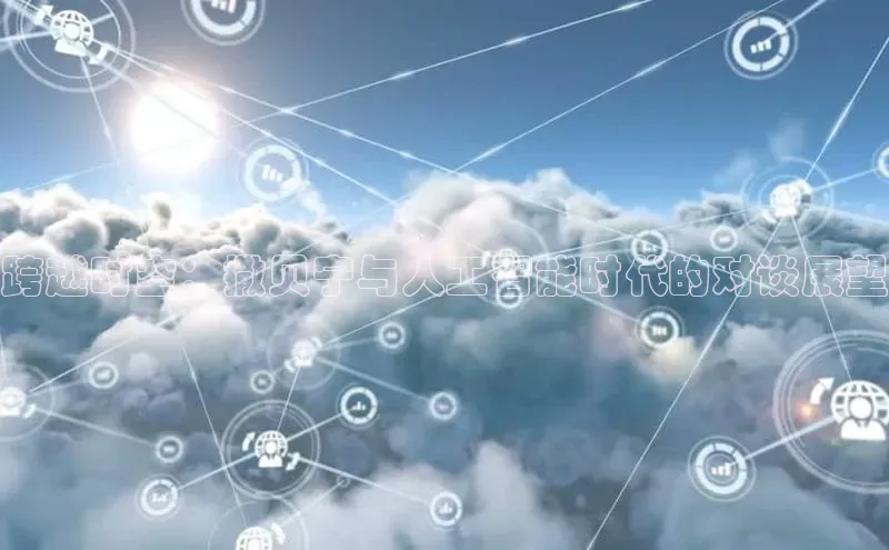 跨越时空：撒贝宁与人工智能时代的对谈展望