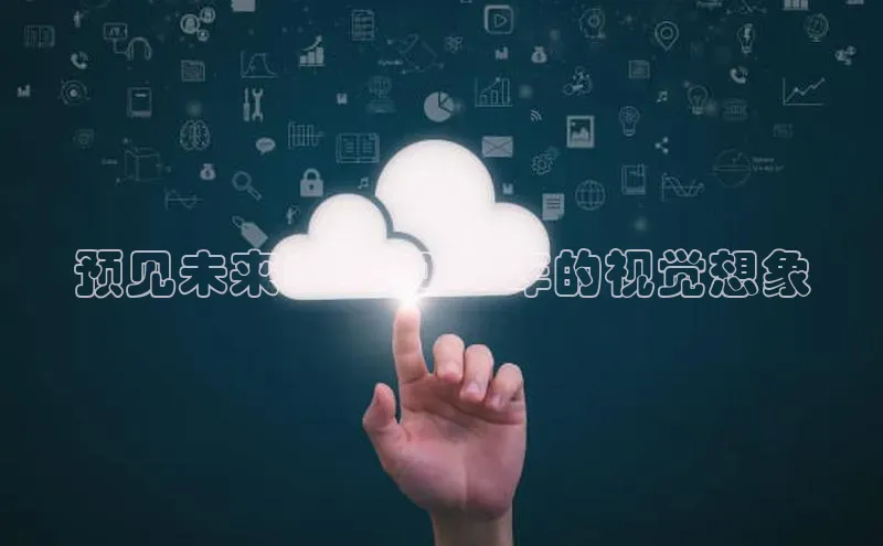 预见未来：AI2025年的视觉想象