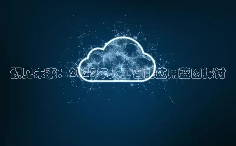 预见未来：2025年人工智能应用蓝图探讨