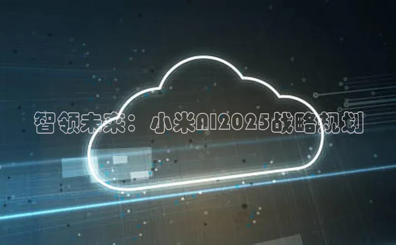 智领未来：小米AI2025战略规划