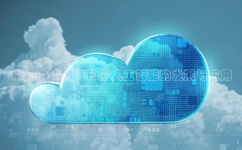 未来：2025年印刷人工智能的发展与应用