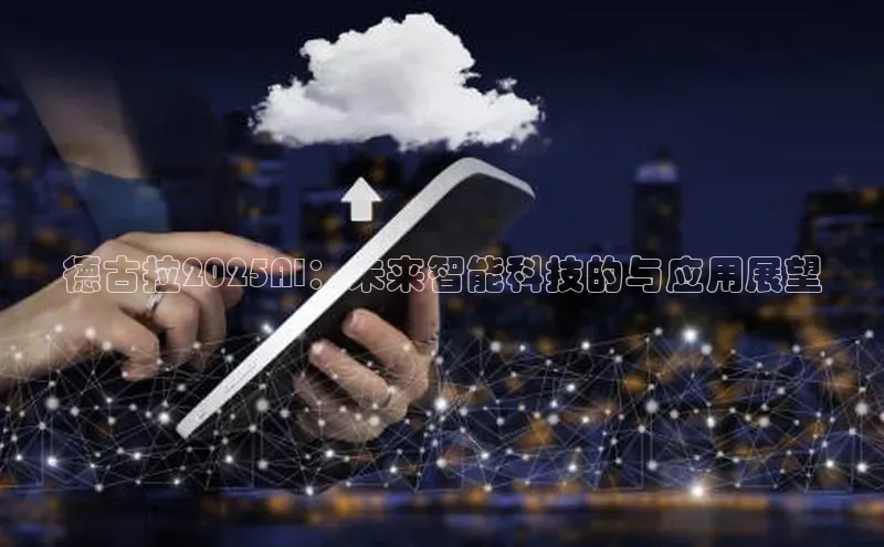 德古拉2025AI：未来智能科技的与应用展望