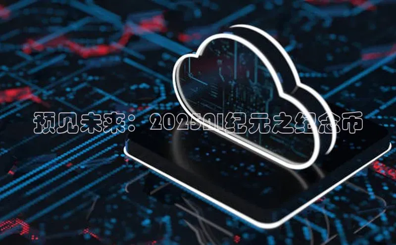 预见未来：2025AI纪元之纪念币