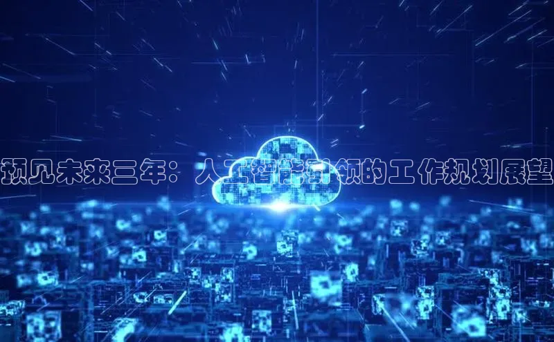 预见未来三年：人工智能引领的工作规划展望