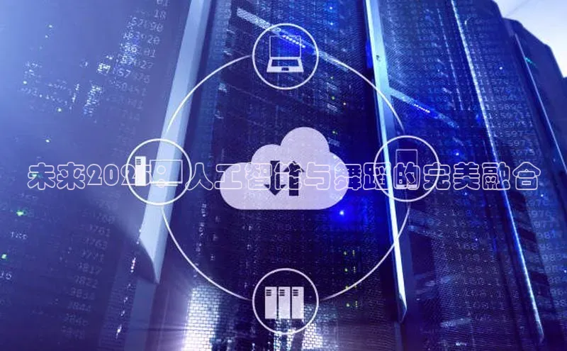 未来2025：人工智能与舞蹈的完美融合