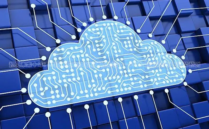 预见未来十年：AI技术驱动的全新电视体验——2025年前景分析与趋势预测