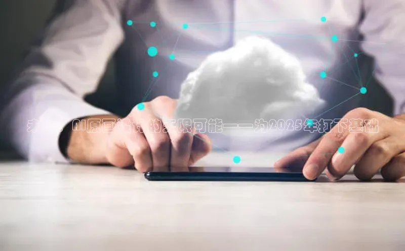 未来：AI原画设计的无限可能——为2025年打下基础