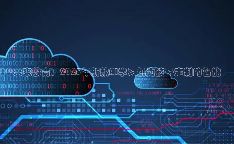 未来教育：2025年新款AI学习机为孩子定制的智能