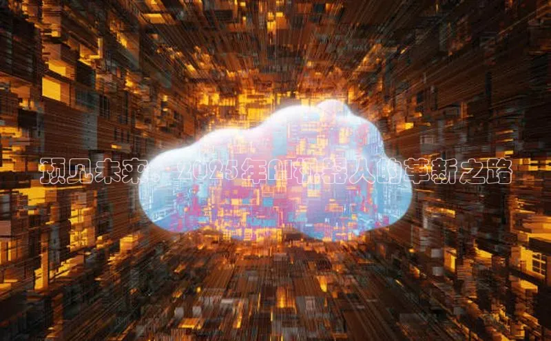 预见未来：2025年AI机器人的革新之路