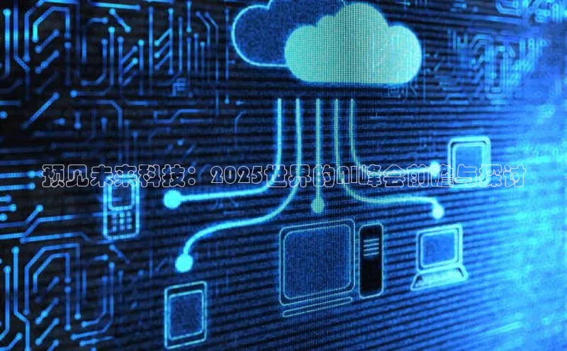 预见未来科技：2025世界的AI峰会前瞻与探讨
