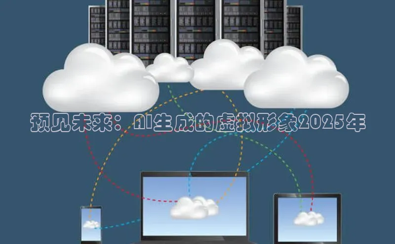 预见未来：AI生成的虚拟形象2025年
