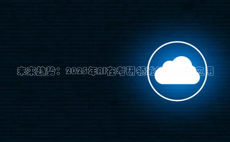 未来趋势：2025年AI在考研领域的预测与应用