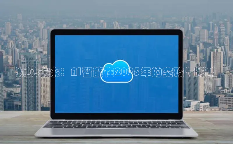 预见未来：AI智能在2025年的突破与影响