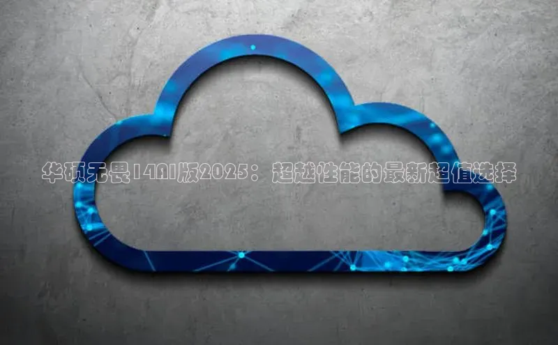 华硕无畏14AI版2025：超越性能的最新超值选择