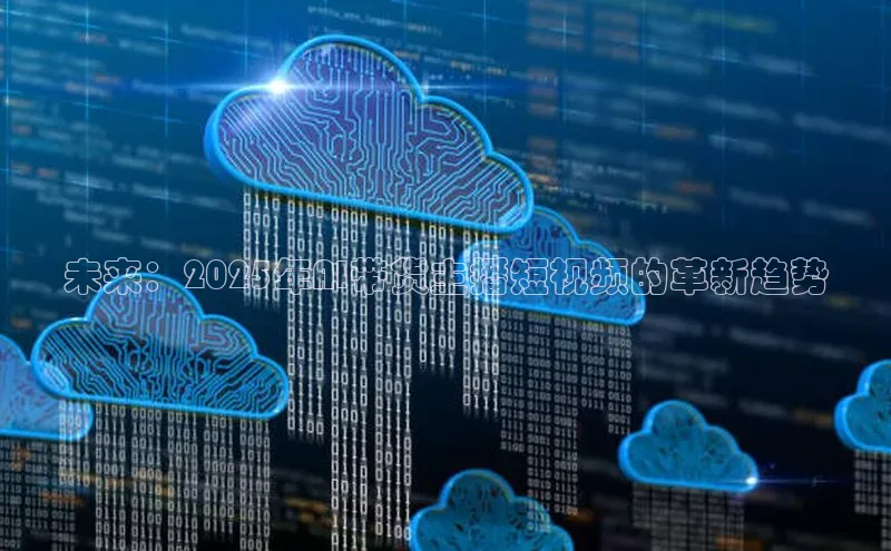 未来：2025年AI带货主播短视频的革新趋势