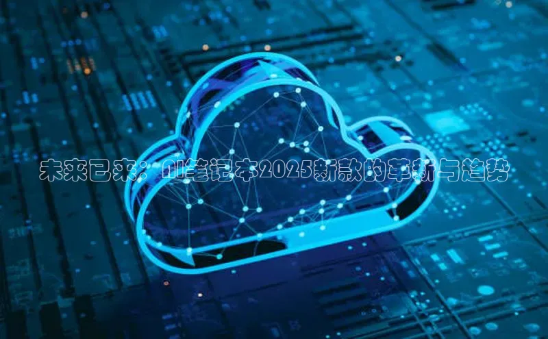 未来已来：AI笔记本2025新款的革新与趋势