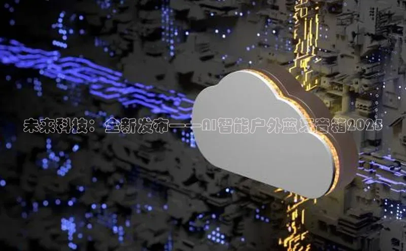 未来科技：全新发布——AI智能户外蓝牙音箱2025