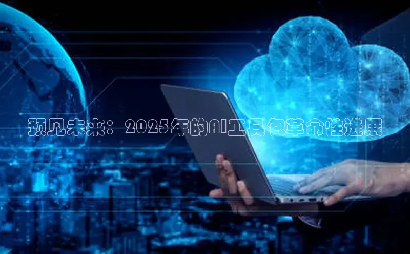 预见未来：2025年的AI工具包革命性进展