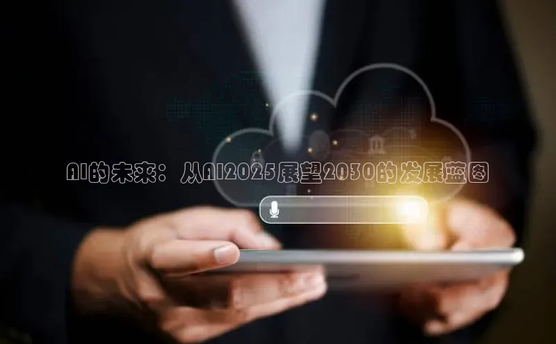 AI的未来：从AI2025展望2030的发展蓝图