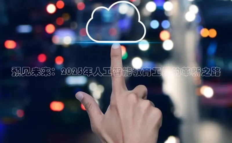 预见未来：2025年人工智能教育工具的革新之路