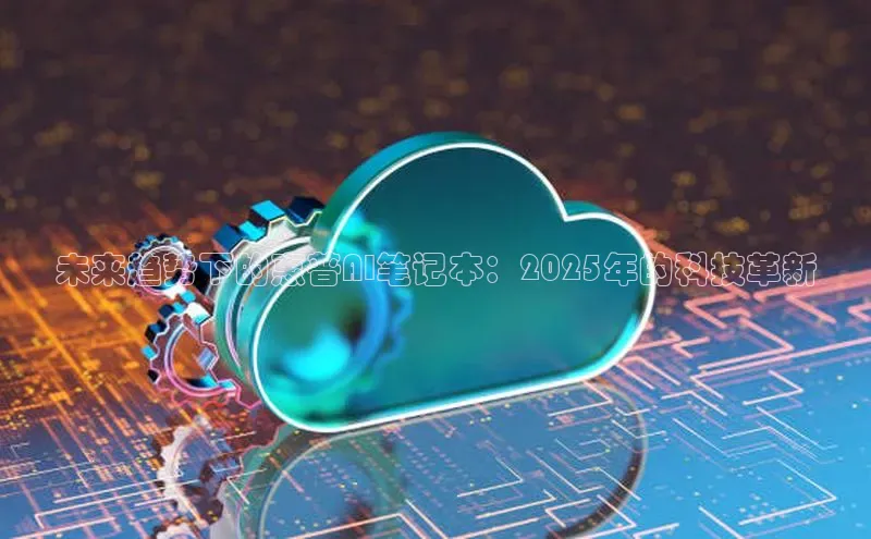 未来趋势下的惠普AI笔记本：2025年的科技革新