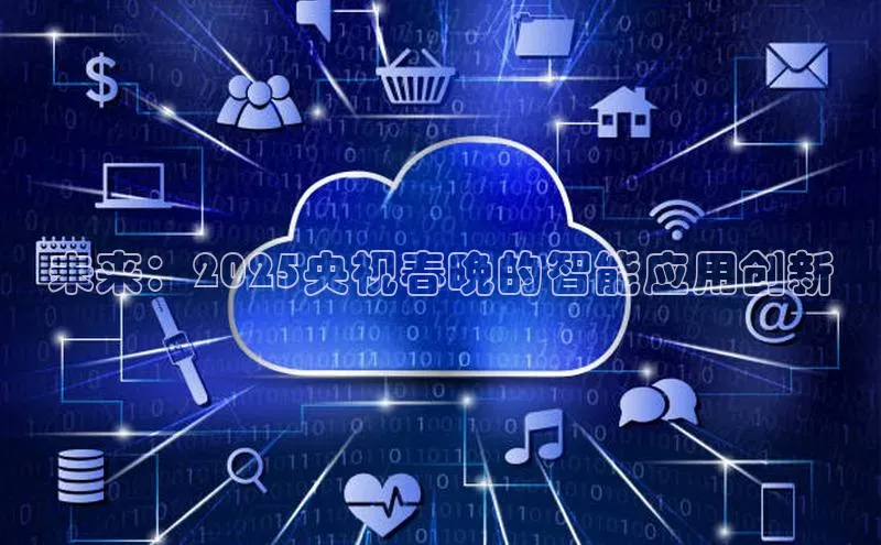 未来：2025央视春晚的智能应用创新