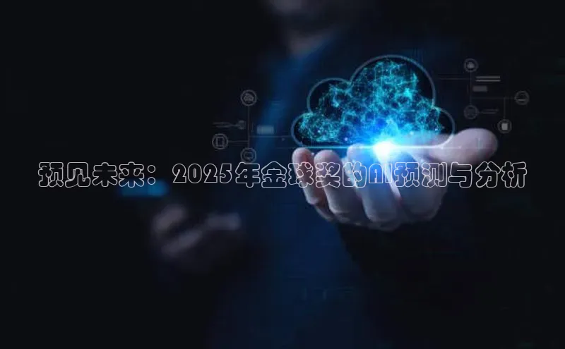 预见未来：2025年金球奖的AI预测与分析