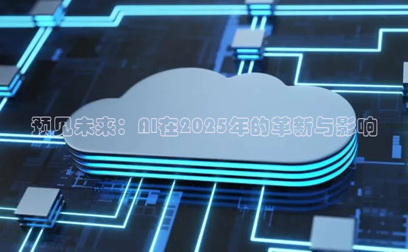 预见未来：AI在2025年的革新与影响
