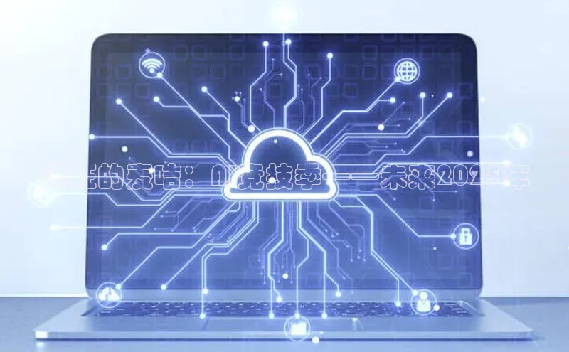 疯狂的麦咭：AI竞技季——未来2025年