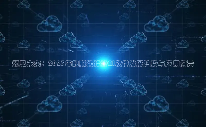 预见未来：2025年的服装设计AI软件发展趋势与应用前景