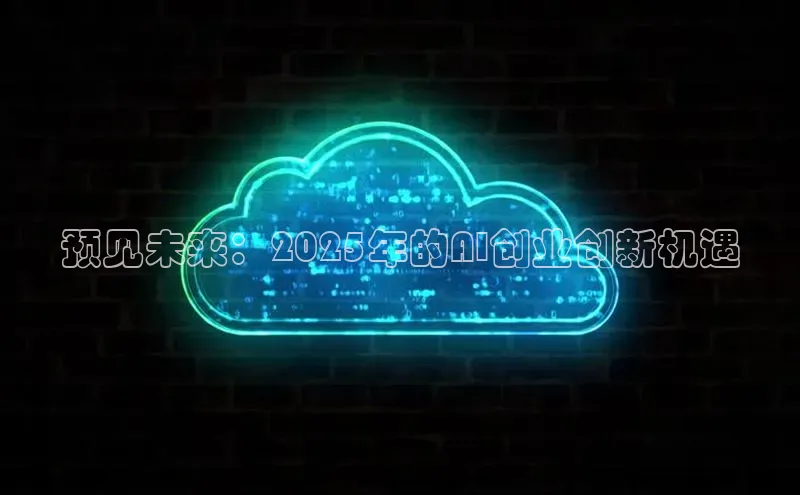 预见未来：2025年的AI创业创新机遇