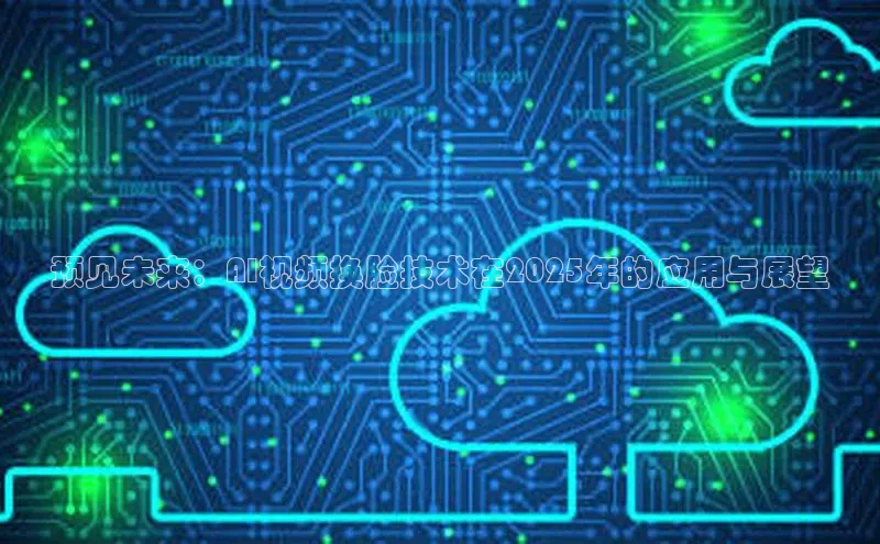 预见未来：AI视频换脸技术在2025年的应用与展望