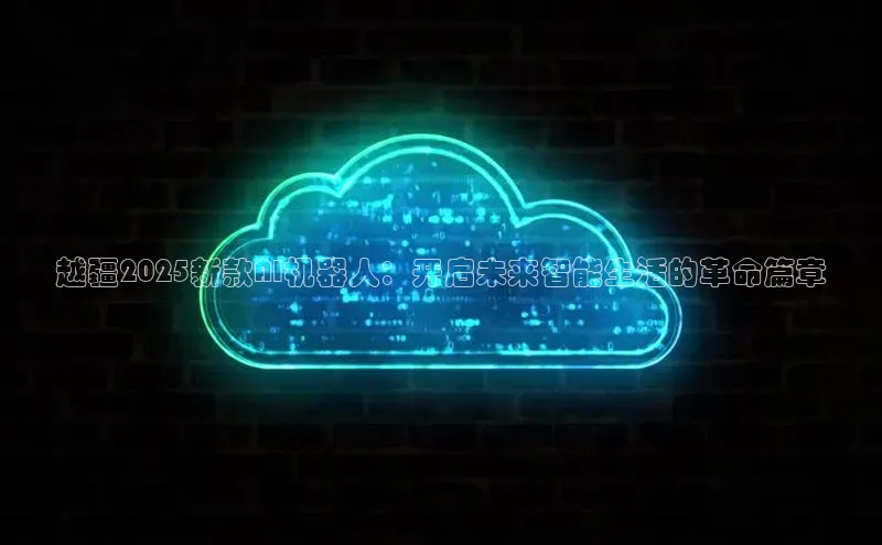 越疆2025新款AI机器人：开启未来智能生活的革命篇章