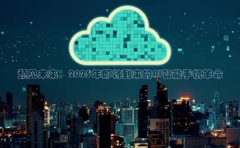 预见未来：2025年即将到来的AI智能手机革命