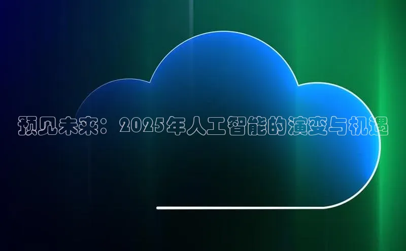 预见未来：2025年人工智能的演变与机遇