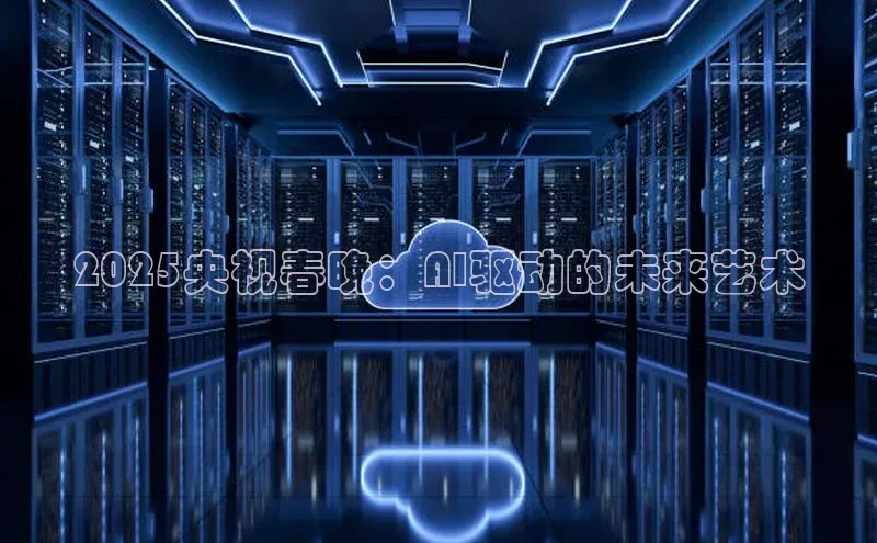 2025央视春晚：AI驱动的未来艺术