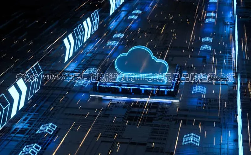 未来：2025年最具创新潜力的AI毛绒玩具品牌趋势分析